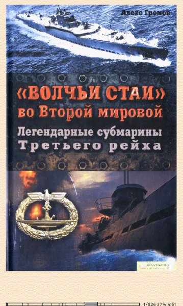 А.Громов-Волчьи стаи во Второй мировой