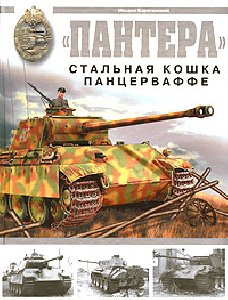 Пантера-стальная кошка панцерваффе