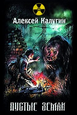 Калугин Алексей - Пустые земли