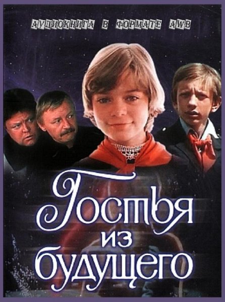 Сто лет тому вперёд,или Гостья из будущего # Кир Булычёв[awb]