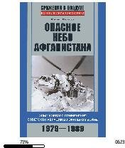 М.Жихаров-Опасное небо Афганистана.23414