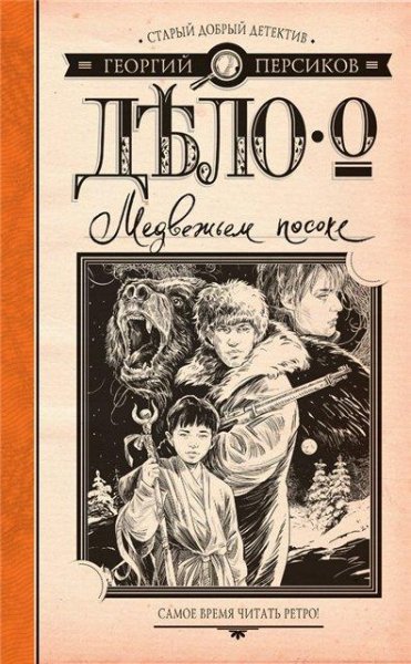 Персиков. Дело о Медвежьем посохе