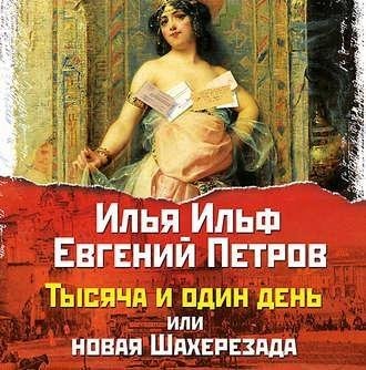 Тысяча и один день,или новая Шахерезада(2017)[MP3]