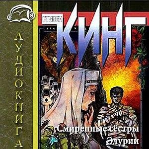 С. Кинг - Смиренные сестры Элурии Ч 2