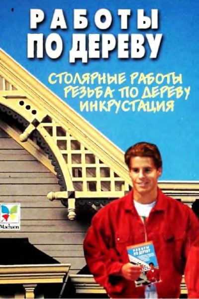 Работы по дереву