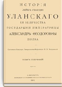 История Лейб-гвардии Уланского Её Величества Государыни Импер