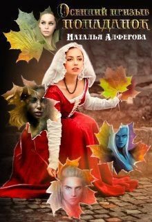 Алфёрова. Осенний призыв попаданок