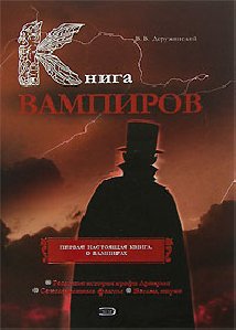 Книга вампиров