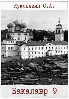 Сергей Куковякин Бакалавр 9