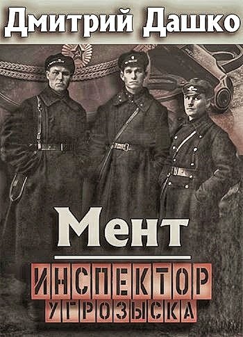 Мент 6. Инспектор угрозыска