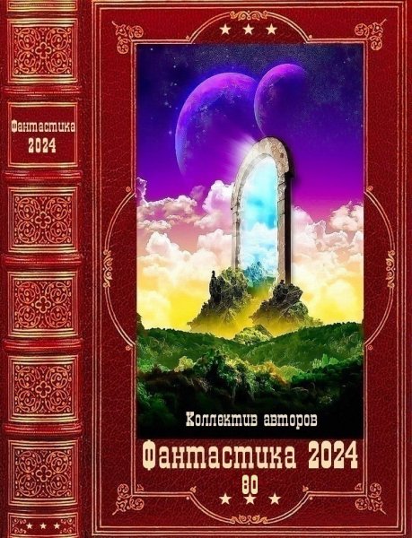 Фантастика 2024. 80