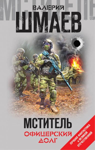 Шмаев. Мститель. Офицерский долг
