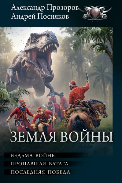 Прозоров. Земля войны
