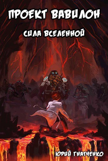 Юрий Гнатченко Сила вселенной
