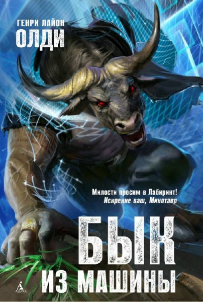 Генри Лайон Олди. Бык из машины