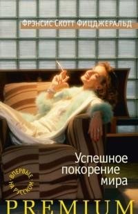 Фицджеральд - Успешное покорение мира [с