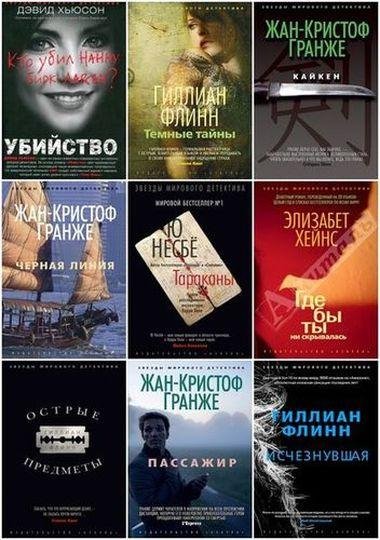 Серия книг - Звёзды мирового детектива [173 книги] (2012-2019)