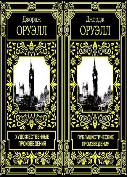 Дж.Оруэлл-Сборник (том 1)