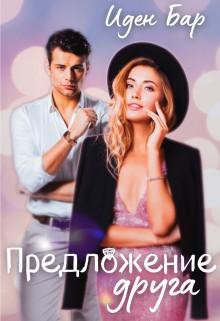 Иден Бар-Предлржение друга