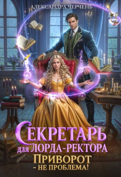 1 - Секретарь для лорда ректора. Приворот не проблема!