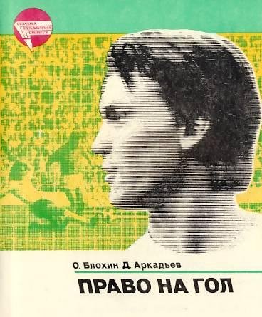 Олег Блохин Право на гол