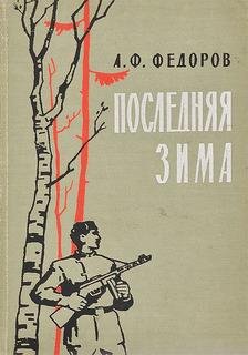 А.Фёдоров. Последняя зима