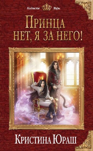 Юраш.Принца нет, я за него!
