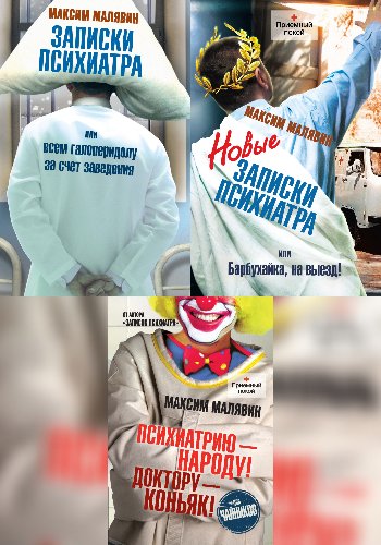 Записки психиатра. Цикл (Малявин М.)