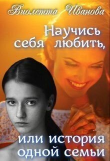 Иванова Виолета Научись себя любить, или история одной семьи