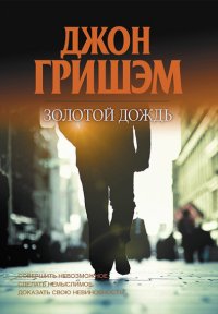 ДЖОН ГРИШЕМ-ЗОЛОТОЙ ДОЖДЬ