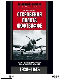 Г.Бломертц-Откровения пилота люфтваффе.1