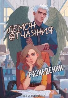 Матвеева Нина Демон отчаяния для разведенки (2026)