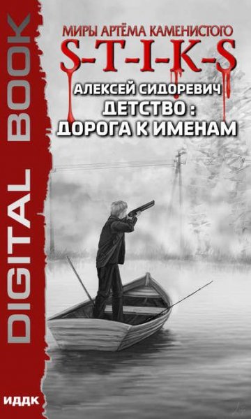 Сидоревич-S-T-I-K-S.Детство: дорога к именам