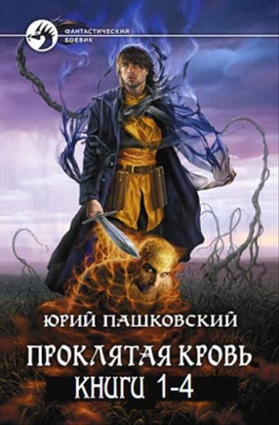 Проклятая кровь. Тетралогия