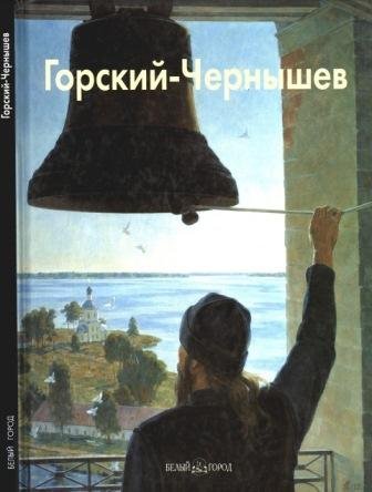 Горский-Чернышев Николай