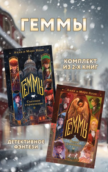 Коэны. Геммы