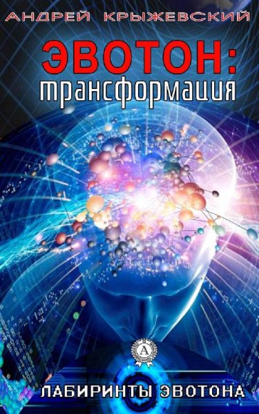 Эвотон-трансформация