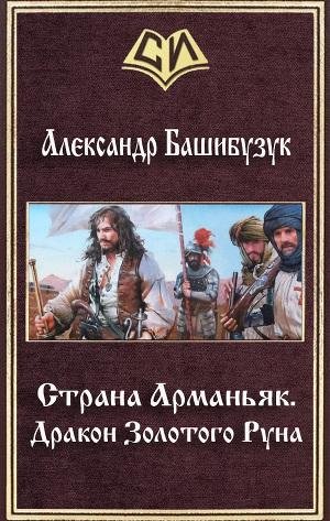 Дракон Золотого Руна