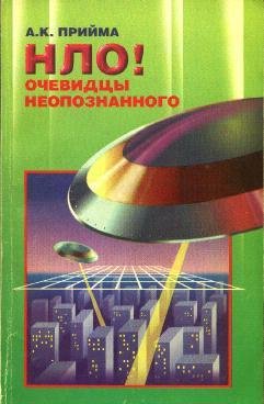 Прийма А.. НЛО ! Очевидцы неопознанного - royallib.ru