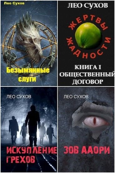 Лео Сухов [42 книги] (2020-2025) [FB2]