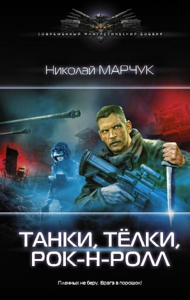 Танки, тёлки, рок~н~ролл