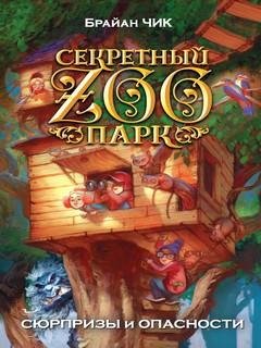 3. Сюрпризы и опасности - Брайан Чик