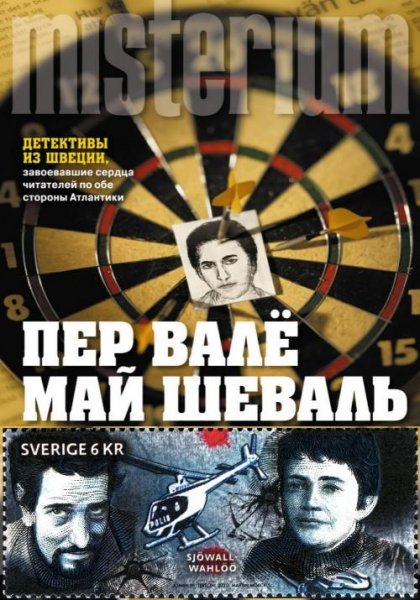 Валё П. &amp; Шёваль М. ~ Мартин Бек. Цикл