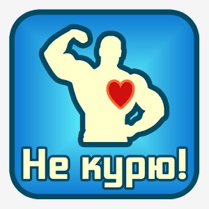 Не Курю!