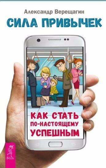 Сила привычек.Как стать по-настоящему успешным