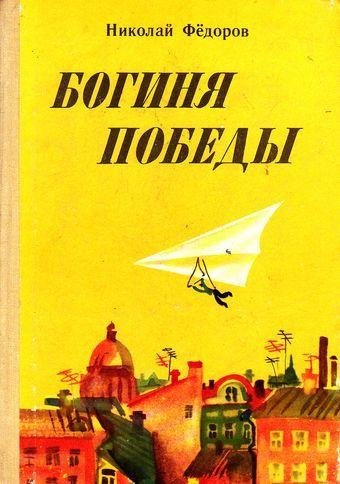 Фёдоров Н. БОГИНЯ ПОБЕДЫ