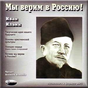 И А Ильин - Мы верим в Россию (7)
