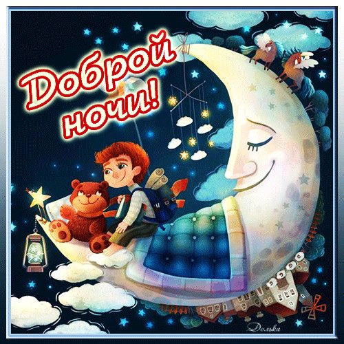 Анимированная открытка доброй ночи (1)