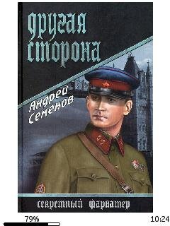 А.Семенов-Другая сторона.257183