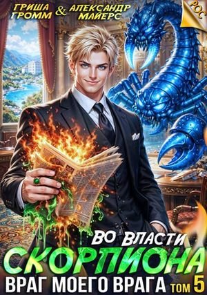 Гриша Громм, Александр Майерс Враг моего врага